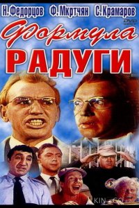 Формула радуги 