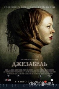 Джезабель 