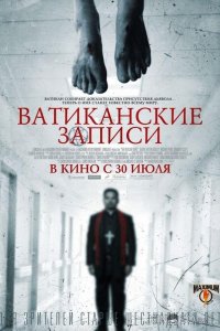 Ватиканские записи 