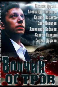 Волчий остров 