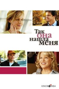 Так она нашла меня 