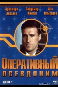 Оперативный псевдоним 2 8