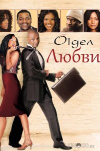 Отдел любви 