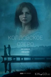Колдовское озеро 1 2