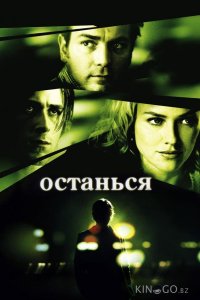 Останься 