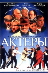 Актеры 