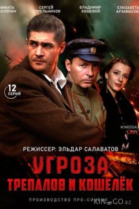 УГРОза: Трепалов и Кошелек 1 12