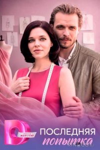 Последняя попытка 1 4