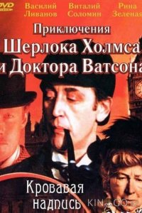 Приключения Шерлока Холмса и доктора Ватсона: Кровавая надпись 