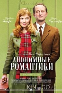 Анонимные романтики 