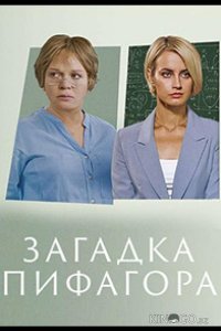 Загадка Пифагора 1 2