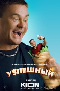Успешный 2 10