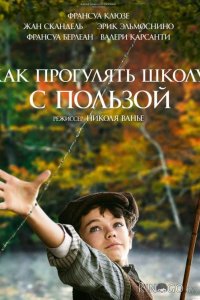 Как прогулять школу с пользой 