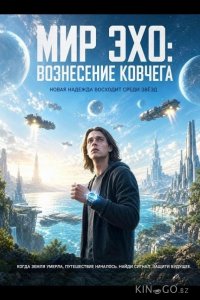 Мир Эхо: Вознесение Ковчега 