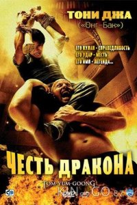 Честь  дракона 
