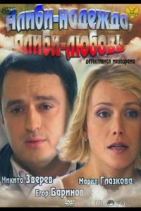 Алиби-надежда, алиби-любовь 