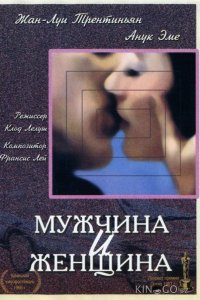 Мужчина и женщина 