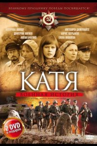 Катя: Военная история 2 16