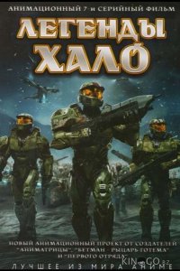 Легенды Halo 1 8