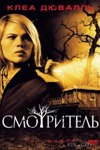 Смотритель 