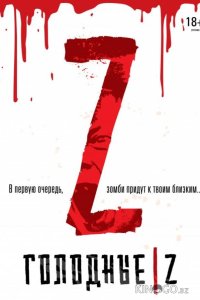 Голодные Z 