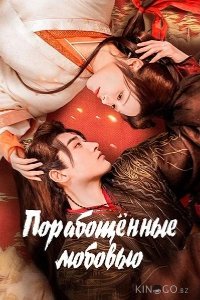 Порабощенные любовью 1 24