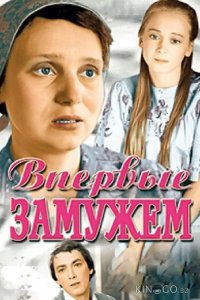 Впервые замужем 