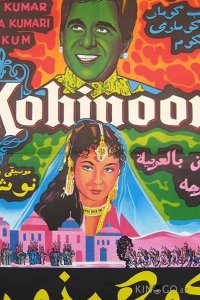 Кохинур 