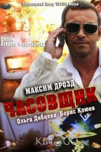 Часовщик 