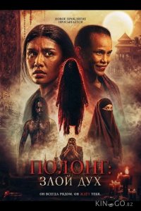 Полонг: Злой дух 