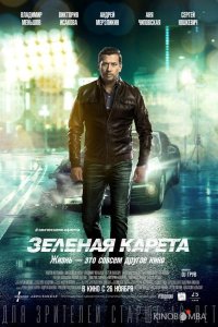 Зеленая карета 