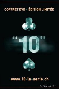 Десять 1 10