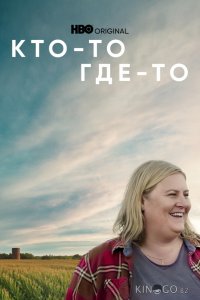 Кто-то где-то 3 7