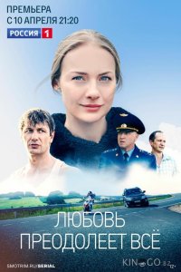 Любовь преодолеет все 1 12