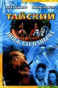 Тайский вояж Степаныча 