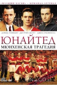 Юнайтед. Мюнхенская трагедия 