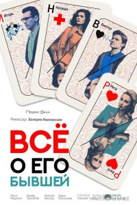 Всё о его бывшей 1 2
