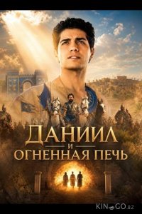 Даниил и огненная печь 