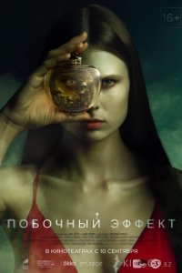 Побочный эффект 