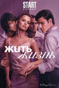 Жить жизнь 2 11