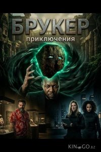 Брукер 