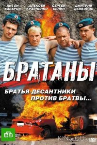 Братаны 4 33