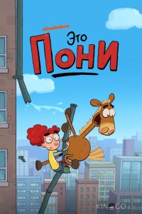 Это Пони 2 20
