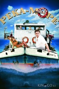 Река-море 1 8