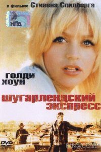 Шугарлендский экспресс 