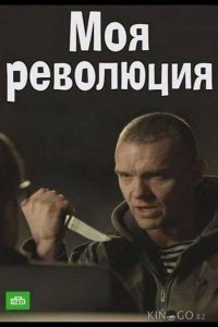 Моя революция 