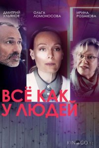 Всё как у людей 2 16