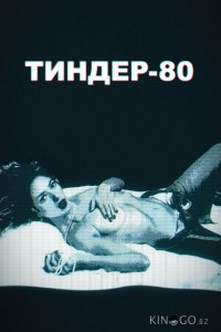 Тиндер-80 2 10