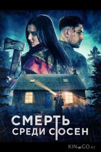Смерть среди сосен 