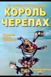 Король черепах 